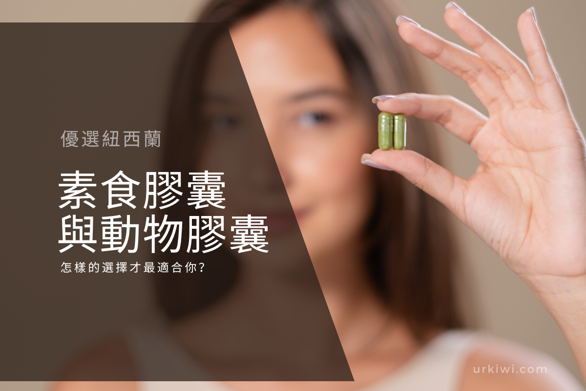 素食膠囊與動物膠囊：怎樣的選擇才最適合你？